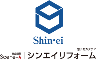 Scene-A自由設計 シンエイリフォーム 想いをカタチに