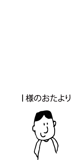 I様のおたより