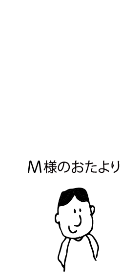 M様のおたより