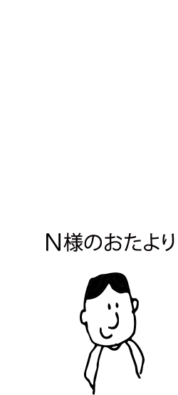 N様のおたより