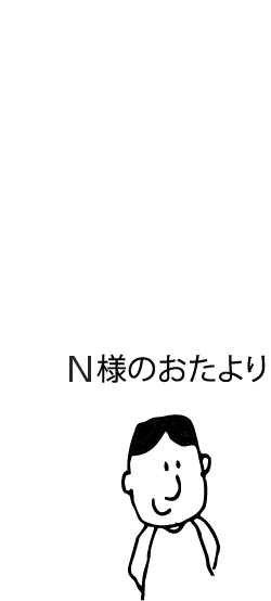 N様のおたより