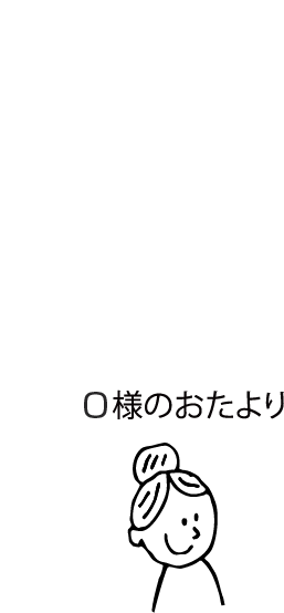 O様のおたより