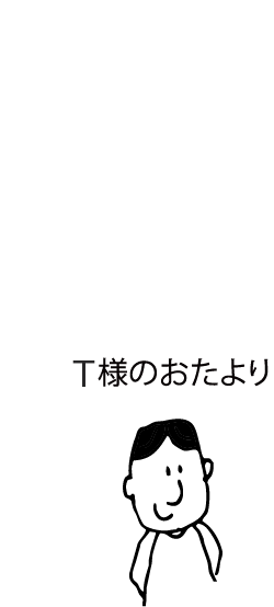 T様のおたより