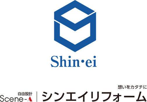 Scene-A自由設計 シンエイリフォーム 想いをカタチに