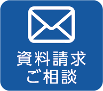 資料請求ご相談