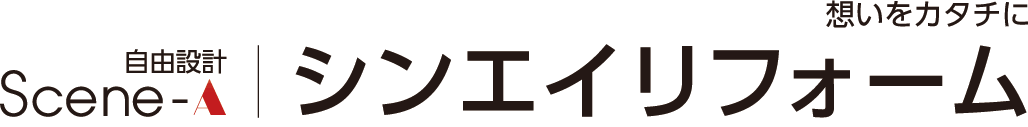 Scene-A自由設計 シンエイリフォーム 想いをカタチに