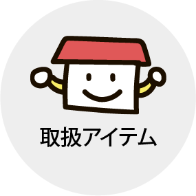 取扱アイテム